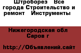 Штроборез - Все города Строительство и ремонт » Инструменты   . Нижегородская обл.,Саров г.